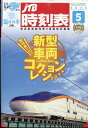 JTB時刻表 2024年 5月号 [雑誌]