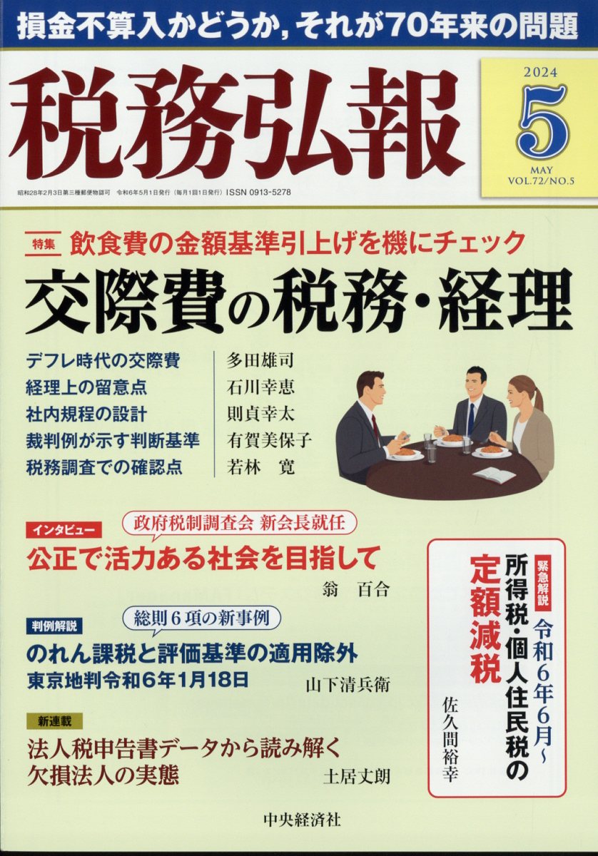 税務弘報 2024年 5月号 [雑誌]