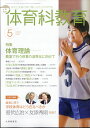 体育科教育 2024年 5月号 雑誌