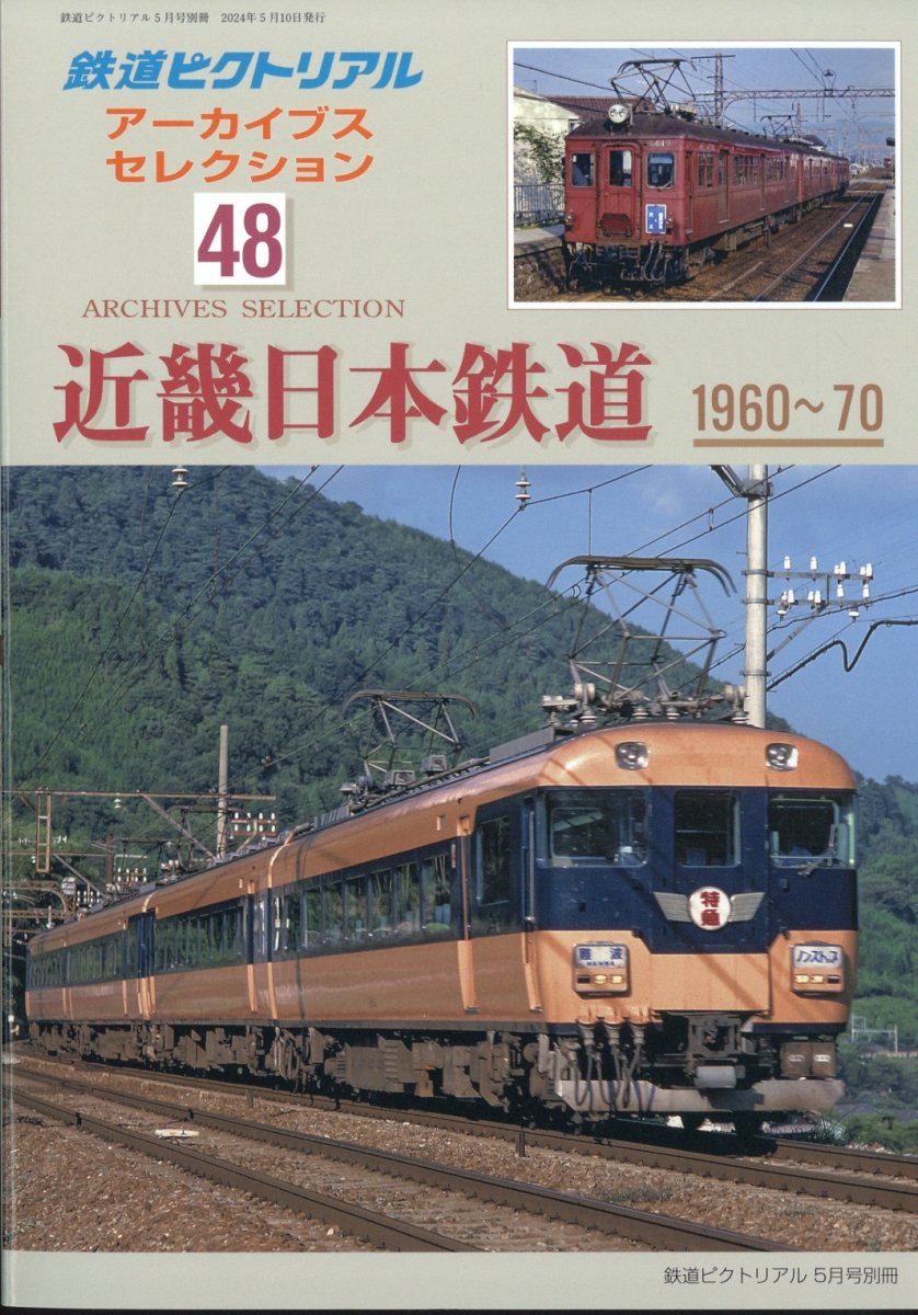 増刊鉄道ピクトリアル アーカイブスセレクション48 近畿日本鉄道1960-70 2024年 5月号 [雑誌]