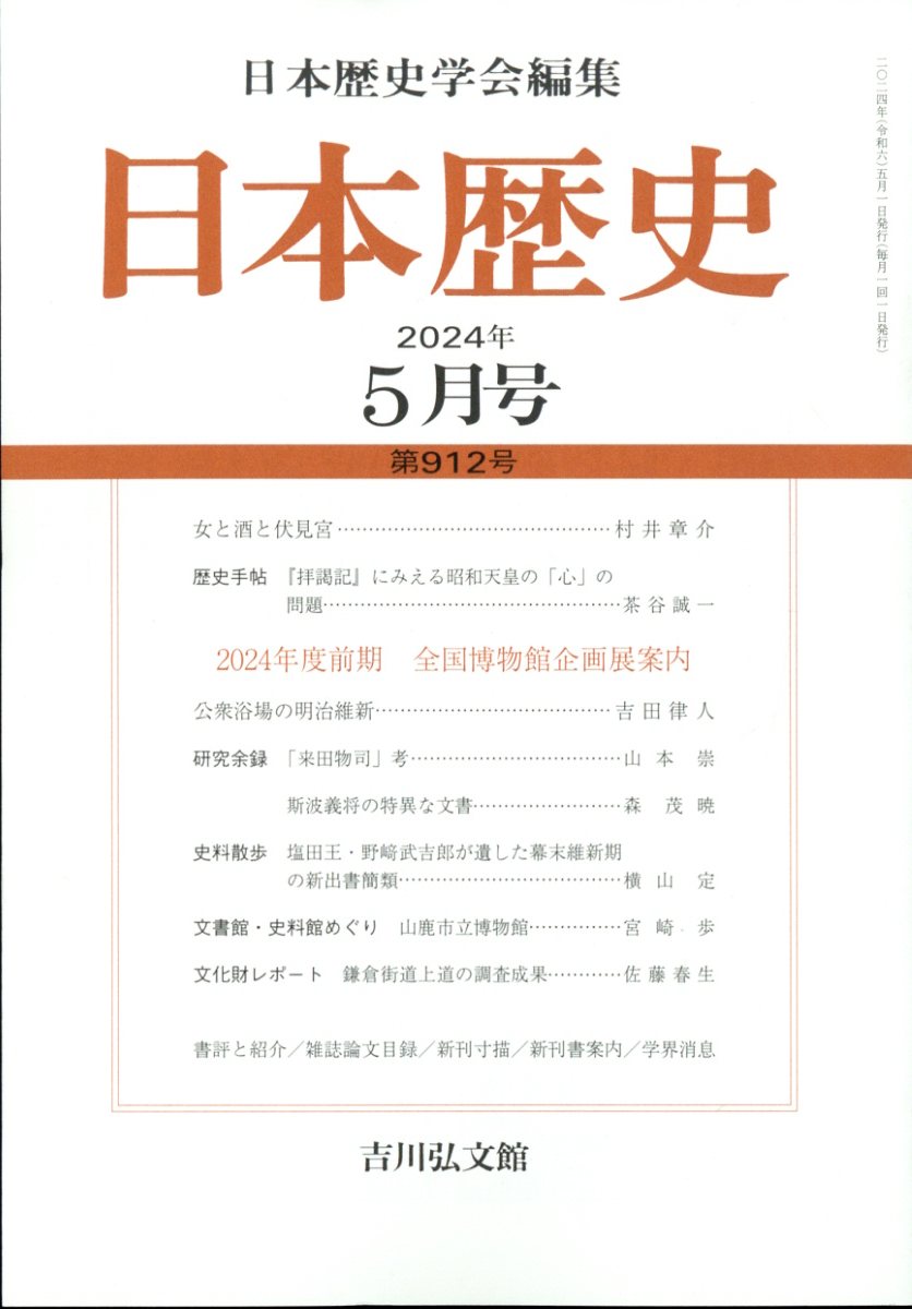 日本歴史 2024年 5月号 [雑誌]