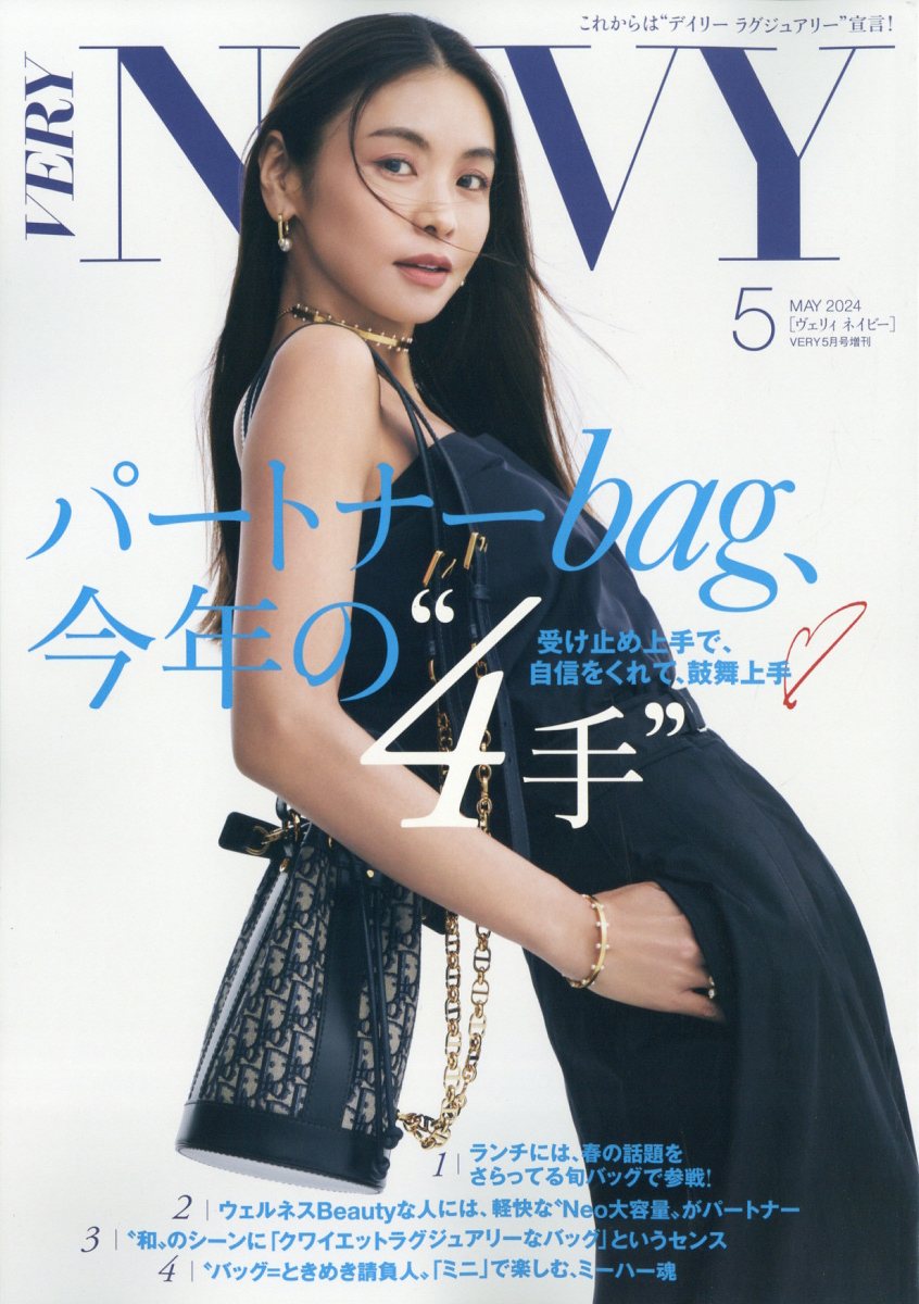 VERY増刊 VERY NaVY(ネイビー) 2024年 5月号 雑誌