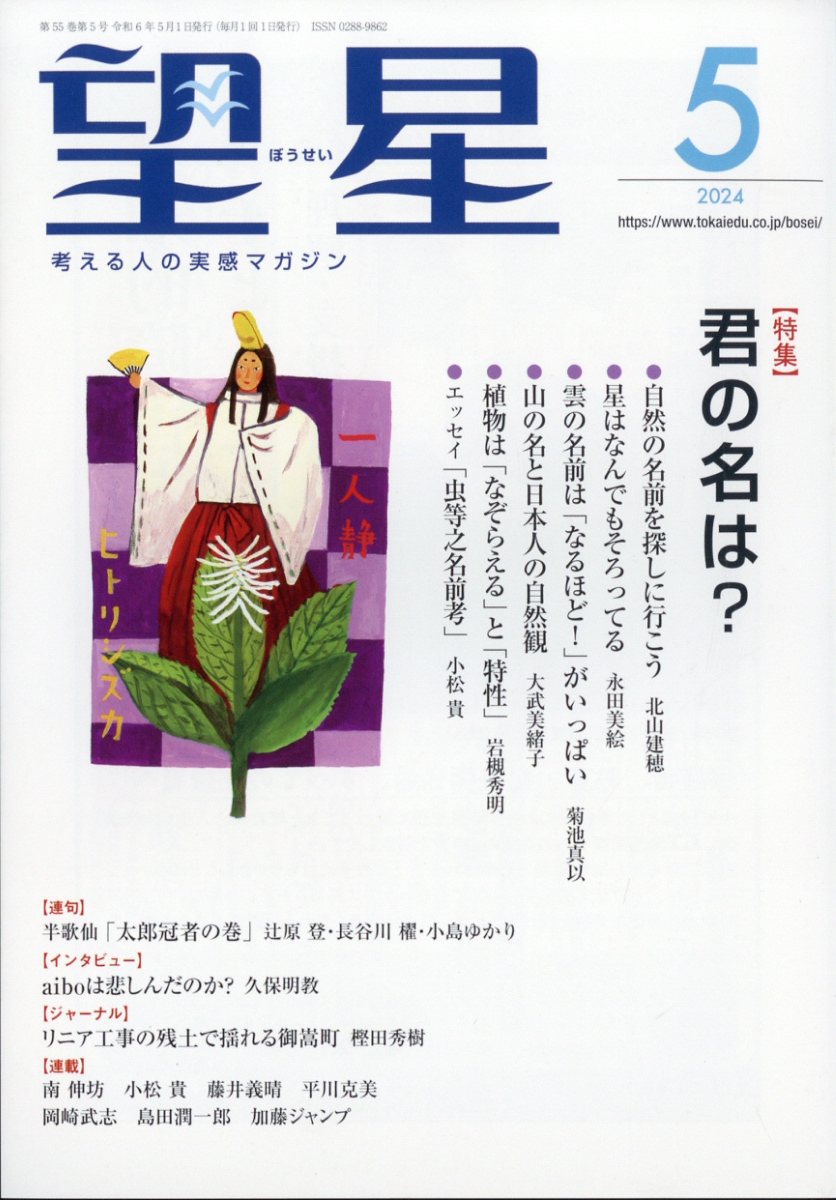 望星 2024年 5月号 [雑誌]