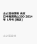 山と渓谷増刊 合本日本絶景低山200 2024年 5月号 [雑誌]