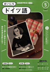 NHK ラジオ まいにちドイツ語 2024年 5月号 [雑誌]