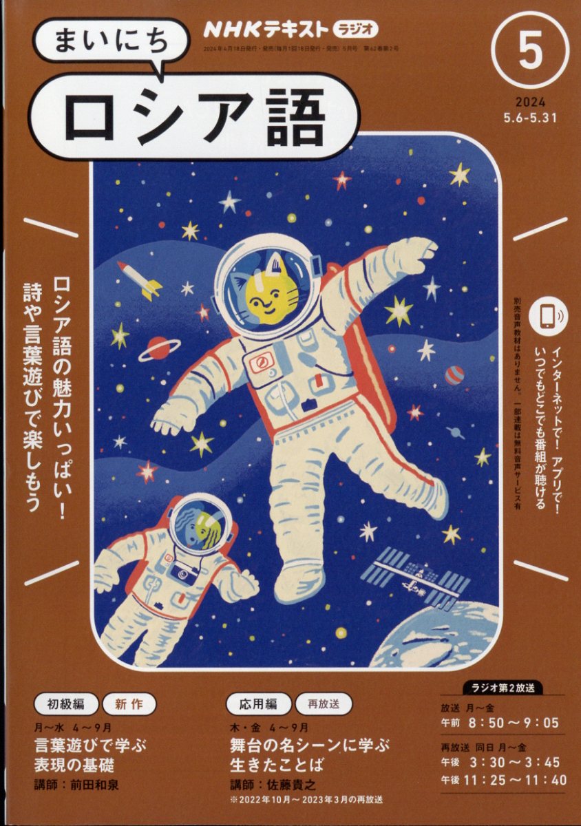 NHK ラジオ まいにちロシア語 2024年 5月号 [雑誌]