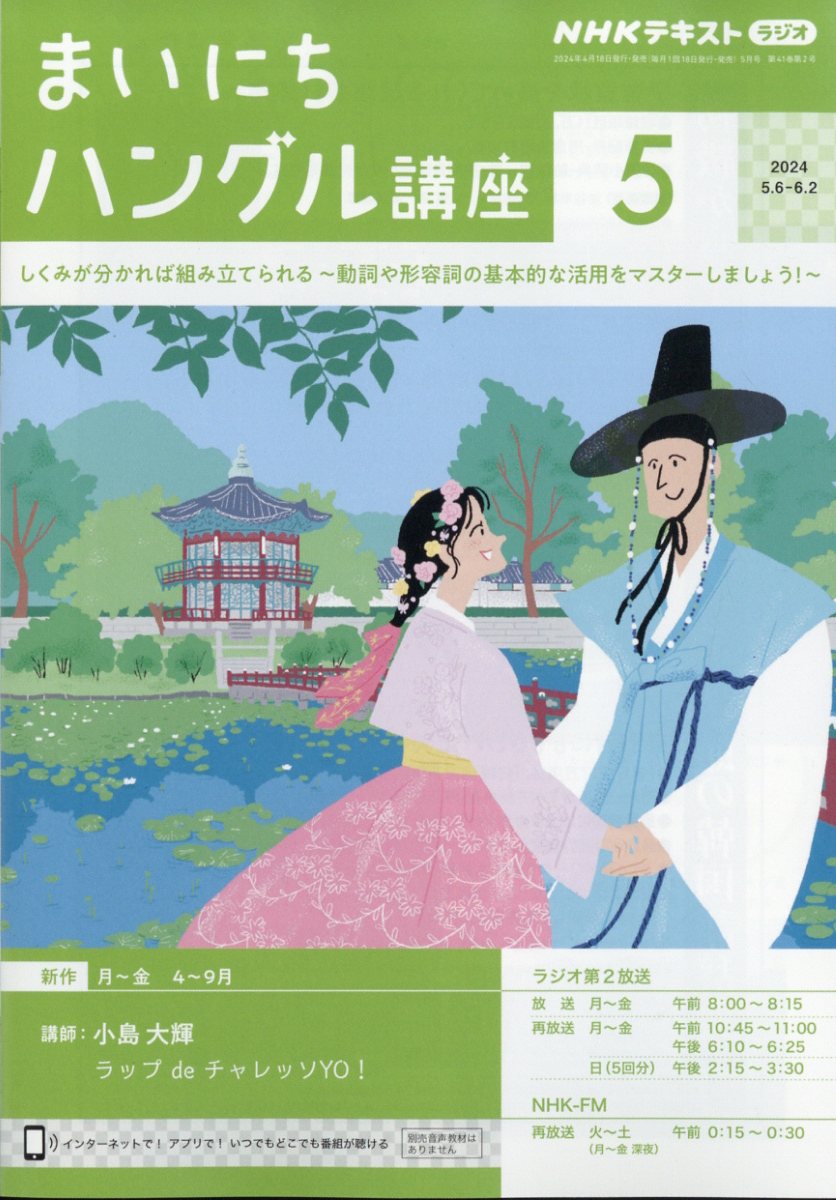 NHK ラジオ まいにちハングル講座 2024年 5月号 [雑誌]