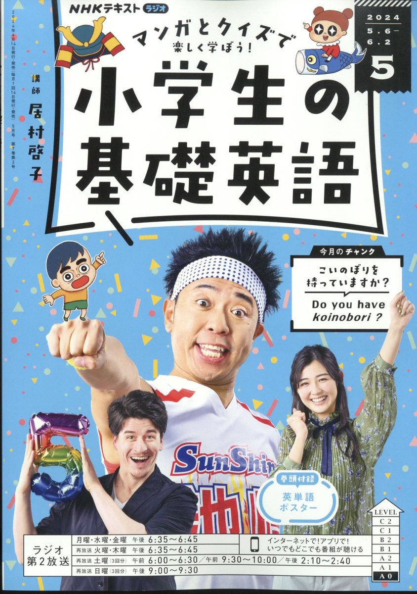 NHKラジオ 小学生の基礎英語 2024年 5月号 [雑誌]