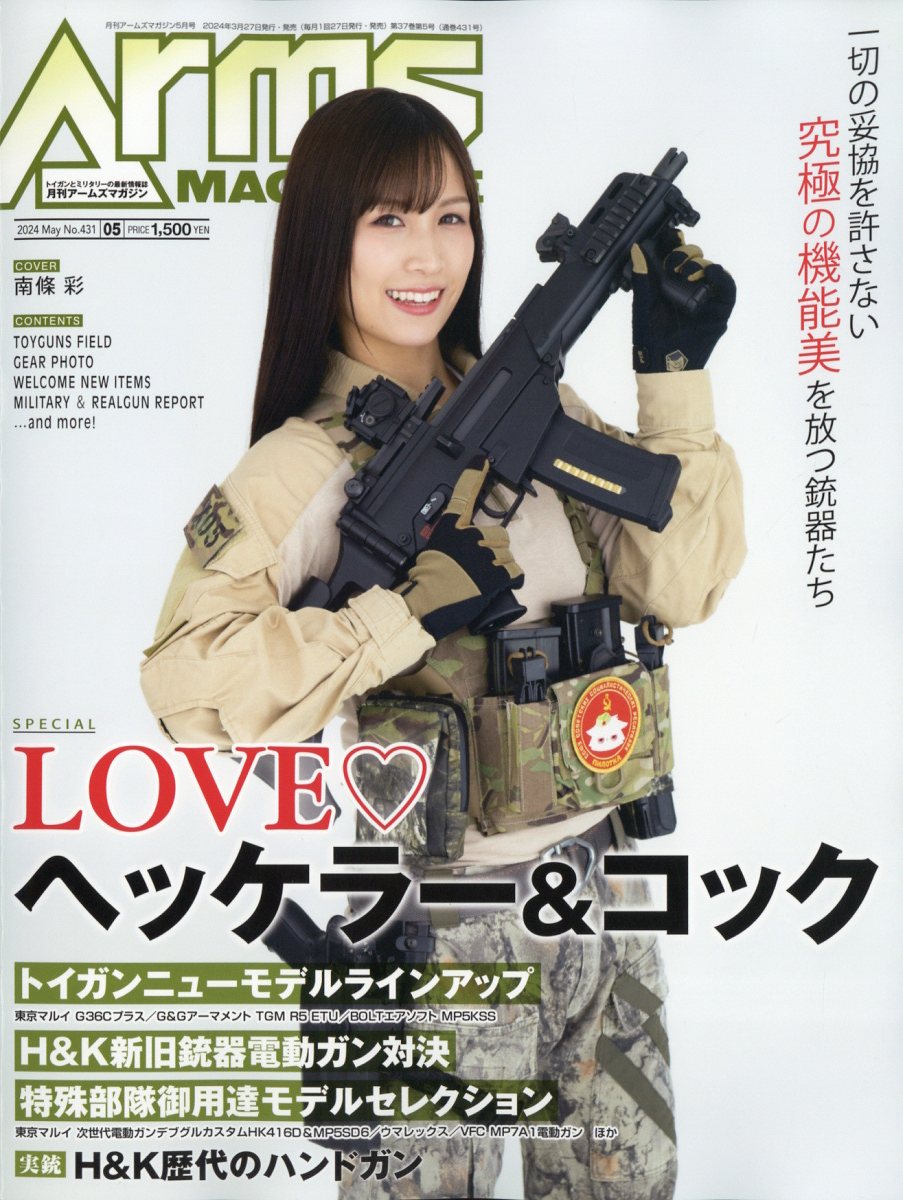 月刊 Arms MAGAZINE (アームズマガジン) 2024年 5月号 [雑誌]