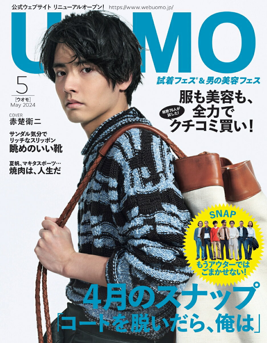 UOMO(ウオモ) 2024年 5月号 [雑誌]