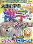 大きな字の漢字ナンクロ 2024年 5月号 [雑誌]