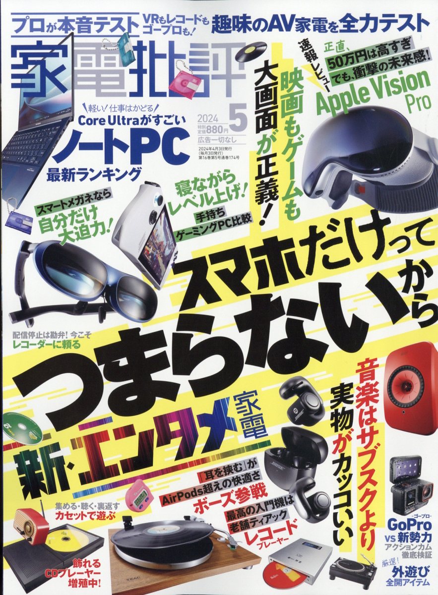 家電批評 2024年 5月号 [雑誌]