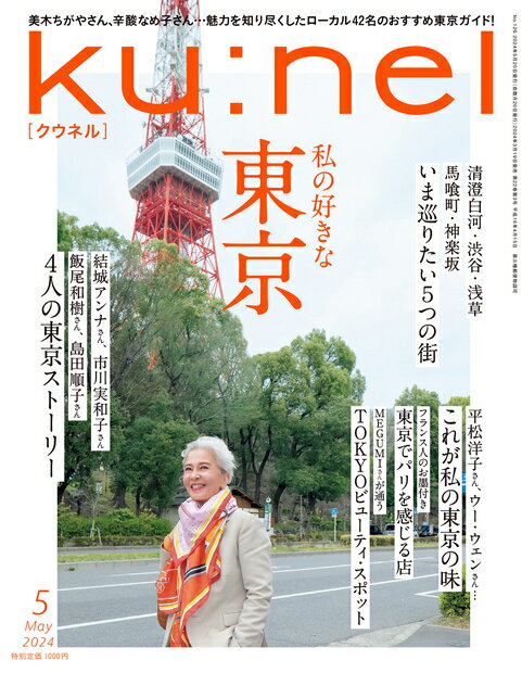 ku:nel クウネル 2024年 5月号 [雑誌]