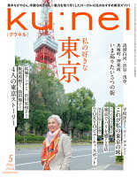 ku:nel (クウネル) 2024年 5月号 [雑誌]