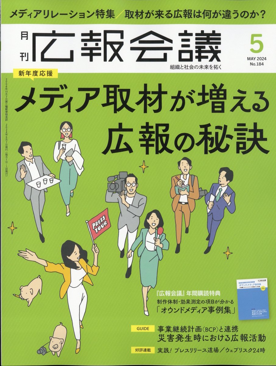 広報会議 2024年 5月号 [雑誌]