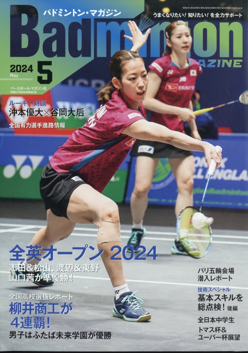 Badminton MAGAZINE (バドミントン・マガジン) 2024年 5月号 [雑誌]