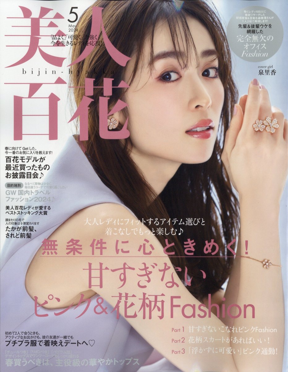 美人百花 2024年 5月号 [雑誌]