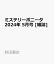ミステリーボニータ 2024年 5月号 [雑誌]