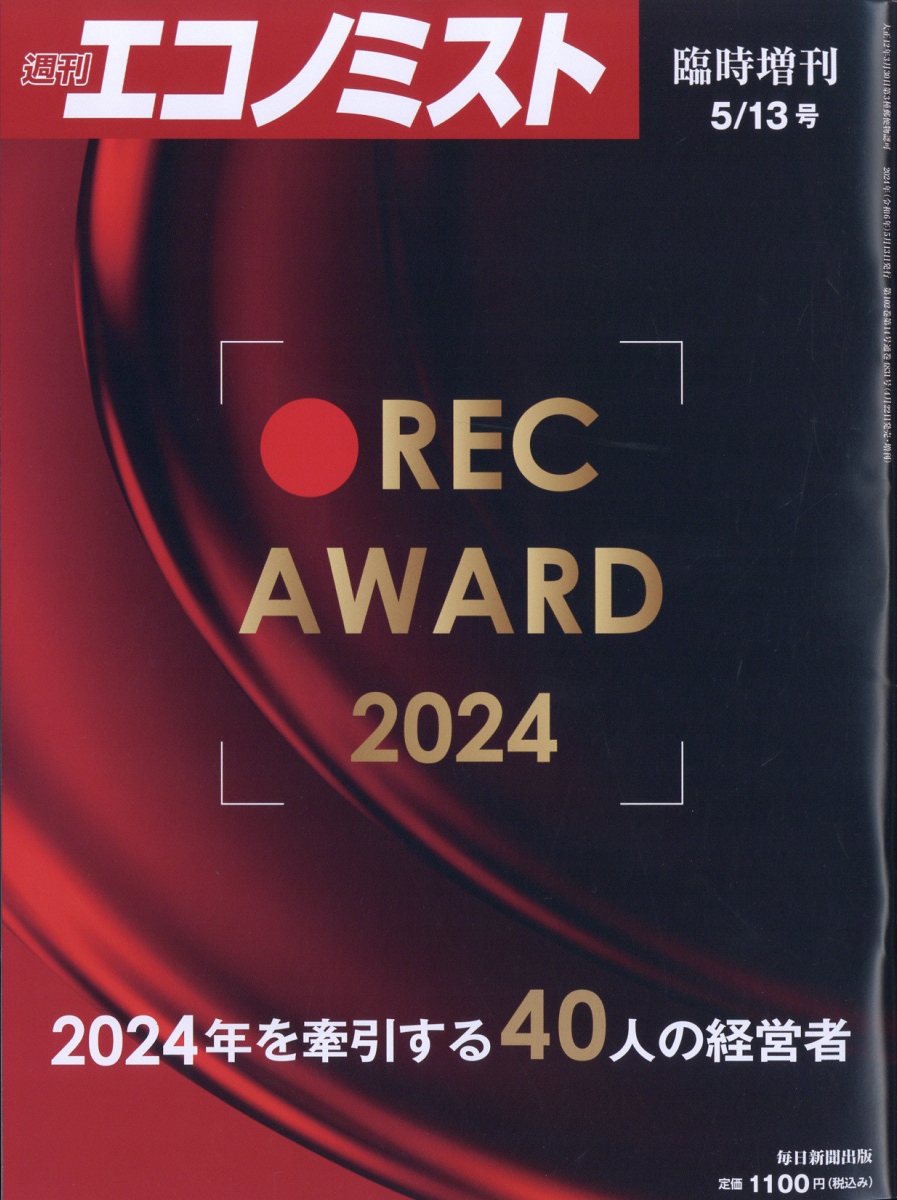 エコノミスト増刊 REC AWARD 2024 2024年 5/13号 [雑誌]