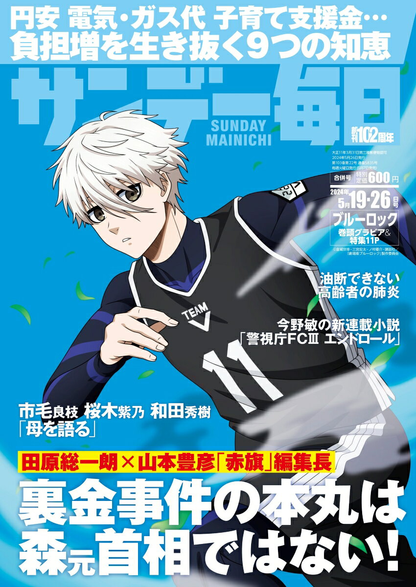 サンデー毎日 2024年 5/26号 [雑誌]