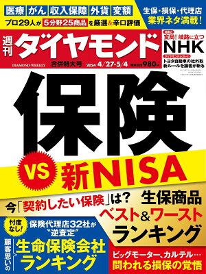 保険 VS 新NISA (週刊ダイヤモンド 2024年4/27・5/4合併特大号)[雑誌]