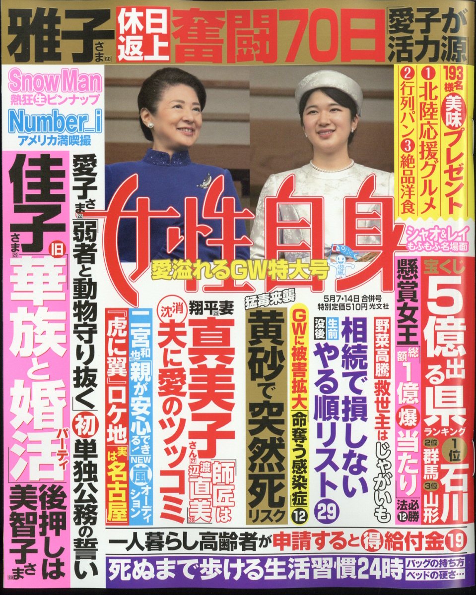 女性自身 2024年 5/14号 [雑誌]