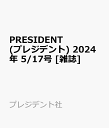 PRESIDENT (プレジデント) 2024年 5/17号 [雑誌]