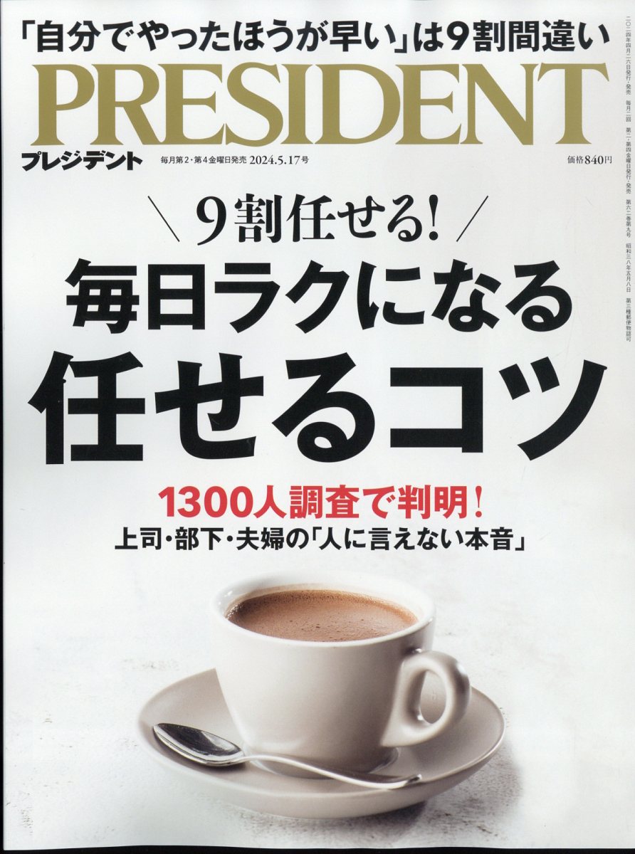 PRESIDENT プレジデント 2024年 5/17号 [雑誌]