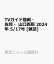 TVガイド福岡・佐賀・山口西版 2024年 5/17号 [雑誌]