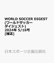 WORLD SOCCER DIGEST (ワールドサッカーダイジェスト) 2024年 5/16号 