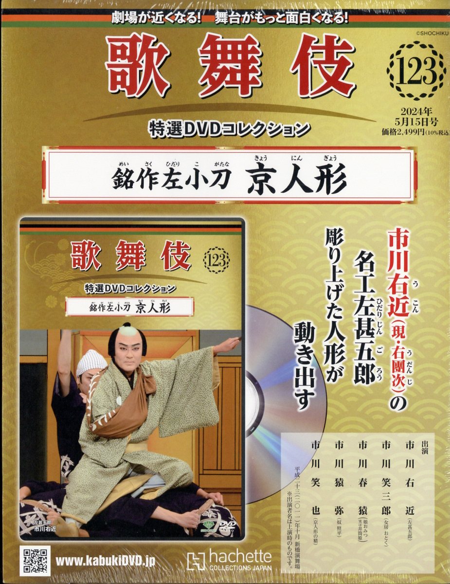 隔週刊 歌舞伎特選DVDコレクション 2024年 5/15号 [雑誌]