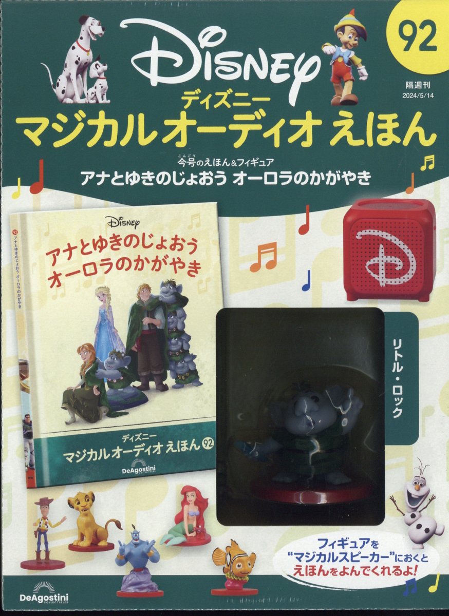 隔週刊 ディズニーマジカル オーディオえほん 2024年 5/14号 [雑誌]