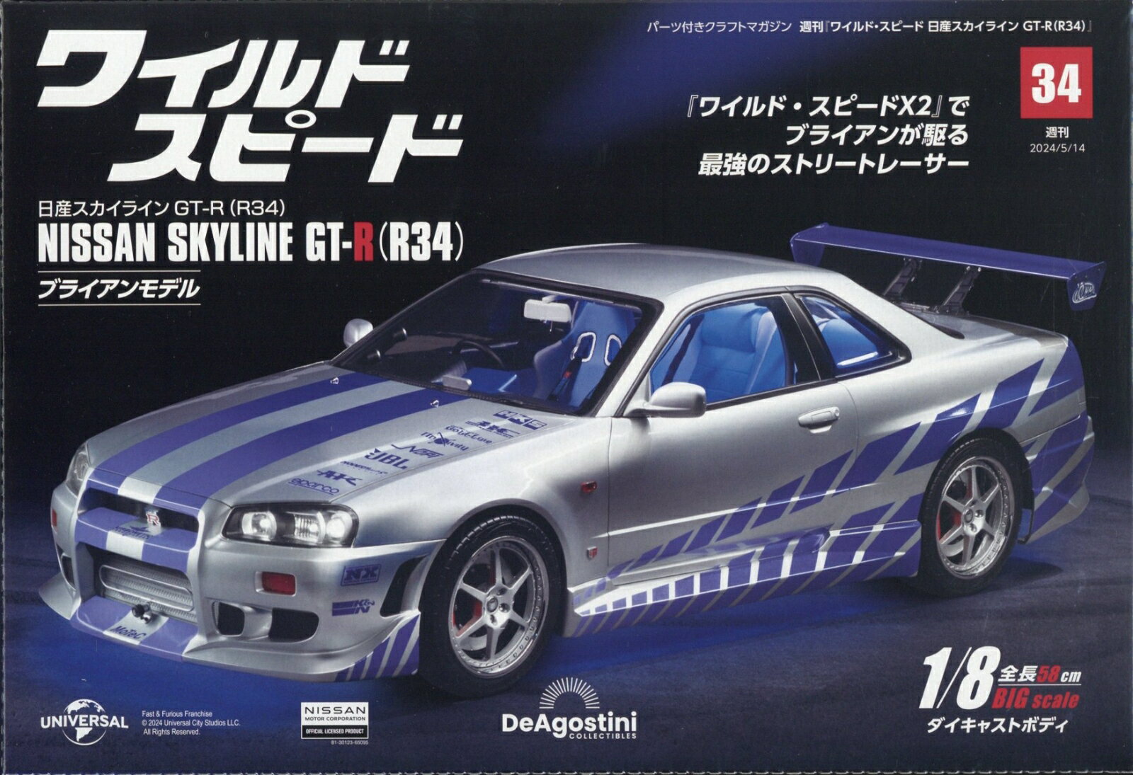 週刊 ワイルド・スピード 日産スカイライン GT-R (R34) 2024年 5/14号 [雑誌]