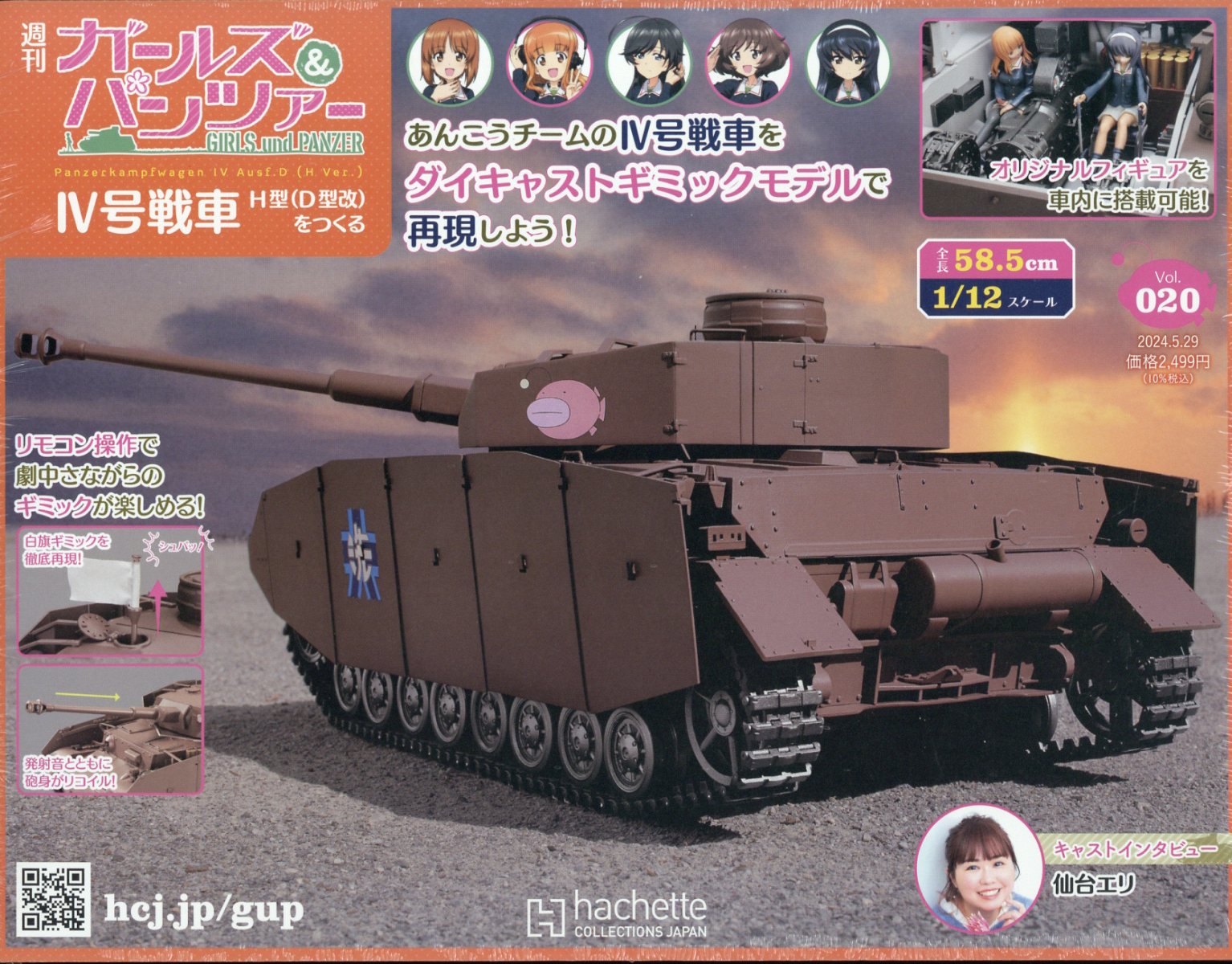 週刊 ガールズ&パンツァー 4号戦車 H型(D型改)をつくる 2024年 5/29号 [雑誌]