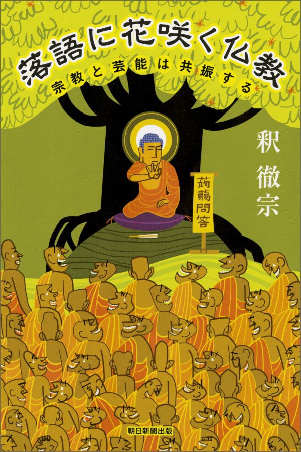 落語に花咲く仏教 宗教と芸能は共振する （選書954） [ 釈徹宗 ]