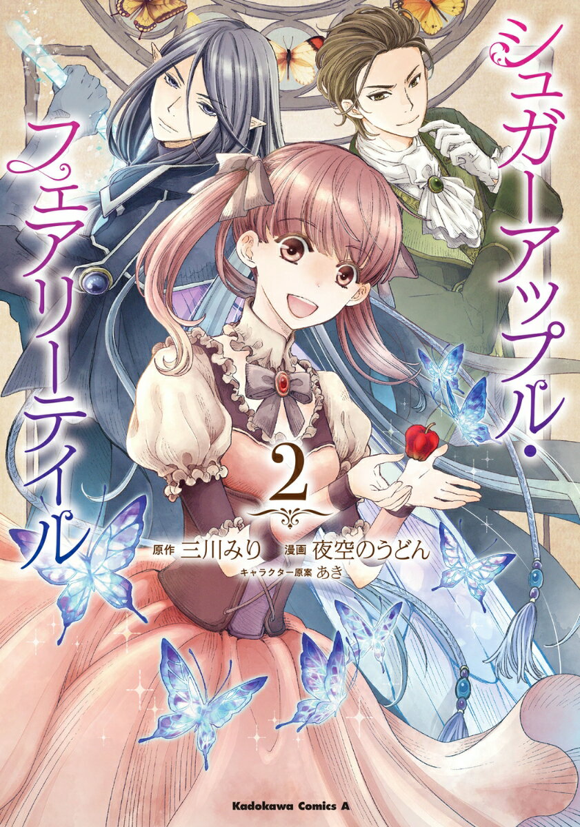 シュガーアップル・フェアリーテイル 2巻