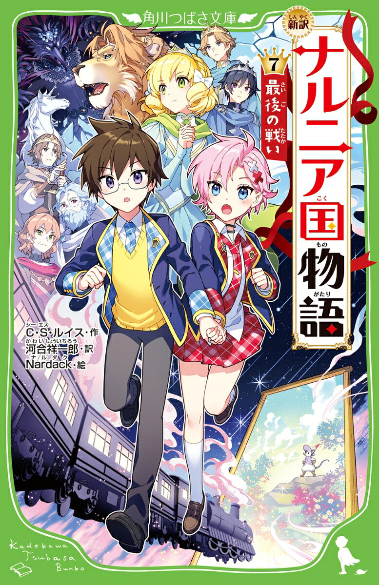 新訳 ナルニア国物語 （7）最後の戦い （角川つばさ文庫） [ C・S・ルイス ]