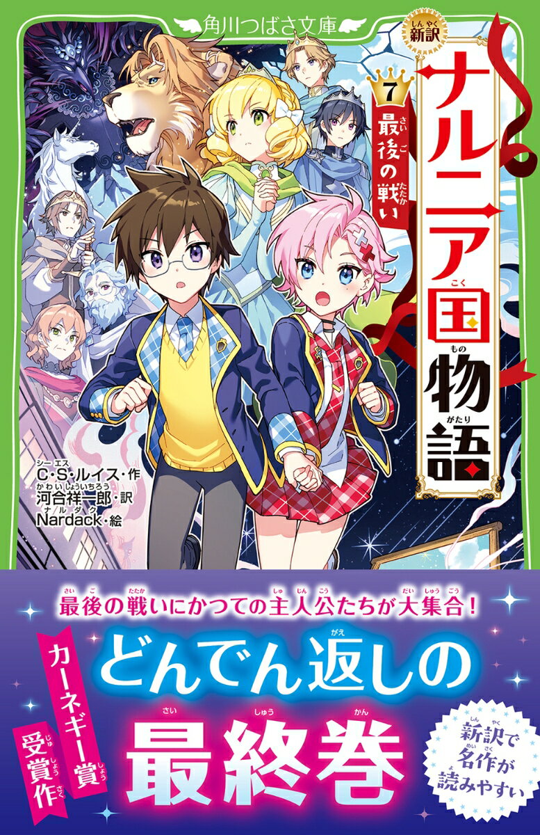 新訳　ナルニア国物語　（7）最後の戦い （角川つばさ文庫） [ C・S・ルイス ]