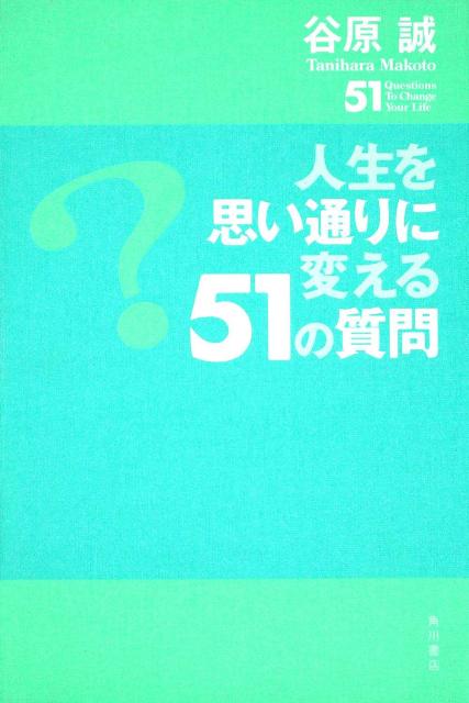 人生を思い通りに変える51の質問