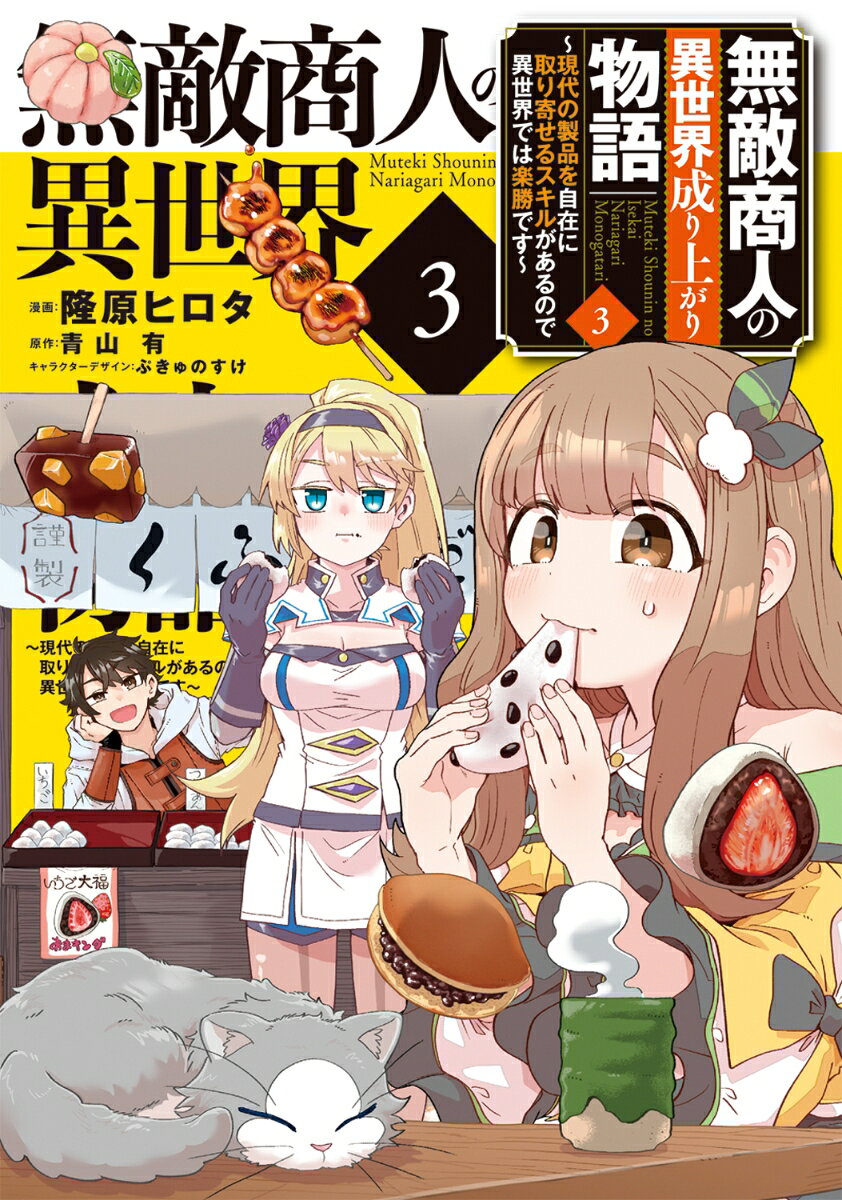 無敵商人の異世界成り上がり物語 〜現代の製品を自在に取り寄せるスキルがあるので異世界では楽勝です〜 3巻