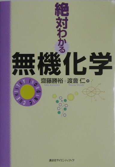 絶対わかる無機化学 （絶対わかる化学シリーズ） [ 齋藤 勝裕 ]