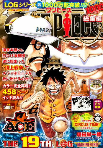 ONE　PIECE総集編　（THE　19TH　LOG　“MARINEFORD”）