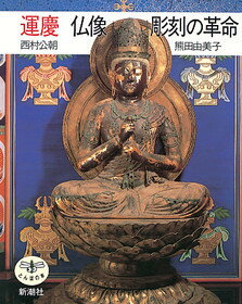 運慶仏像彫刻の革命