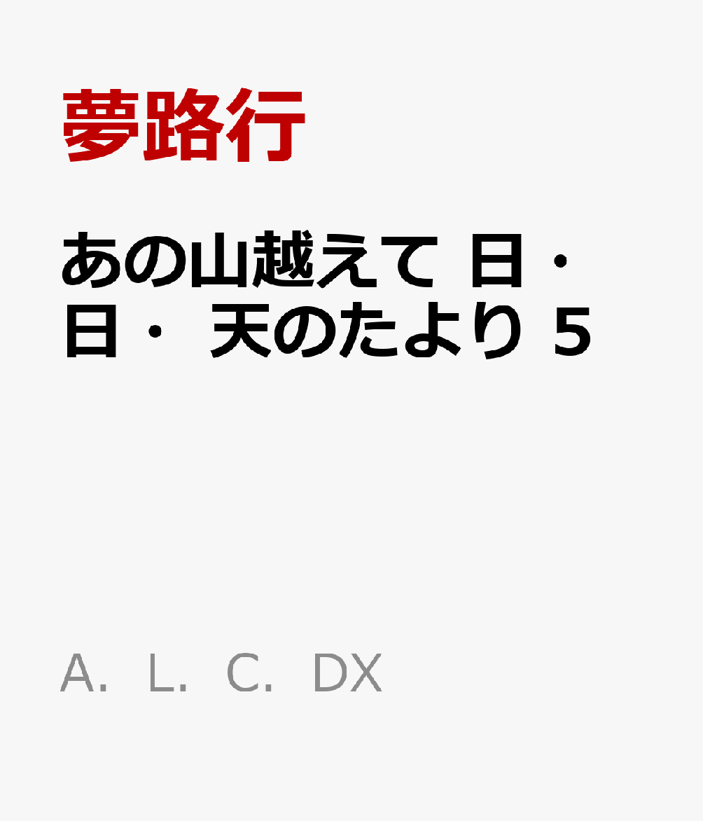 あの山越えて 日 日 天のたより 5 コミック 発売日なら予定表 Com