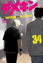 デメキン 34 （ヤングチャンピオン コミックス） 佐田正樹