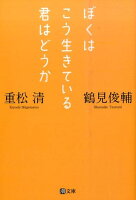 鶴見俊輔/重松清『ぼくはこう生きている君はどうか』表紙