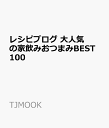 レシピブログ 大人気の家飲みおつまみBEST100 (TJMOOK)
