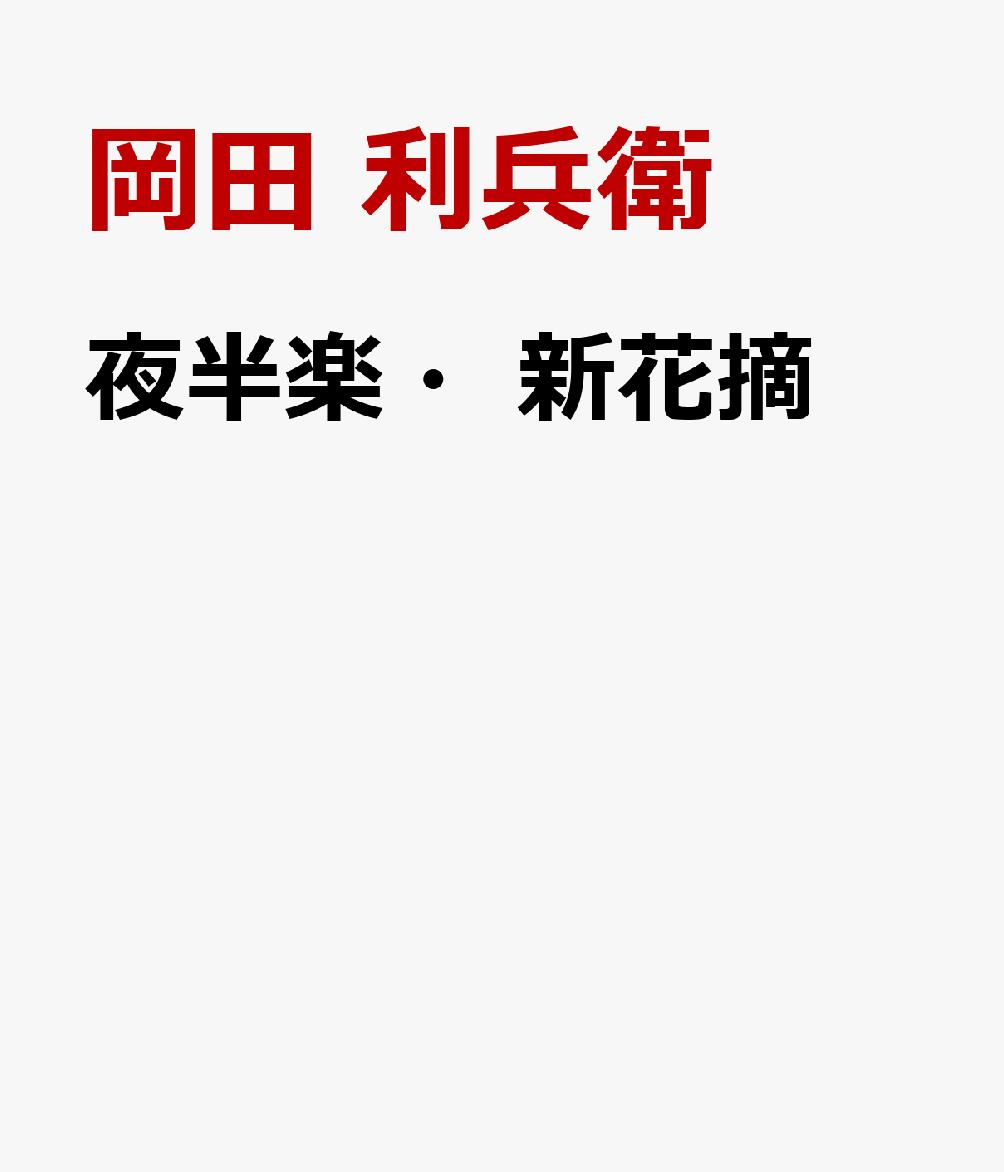 夜半楽・新花摘