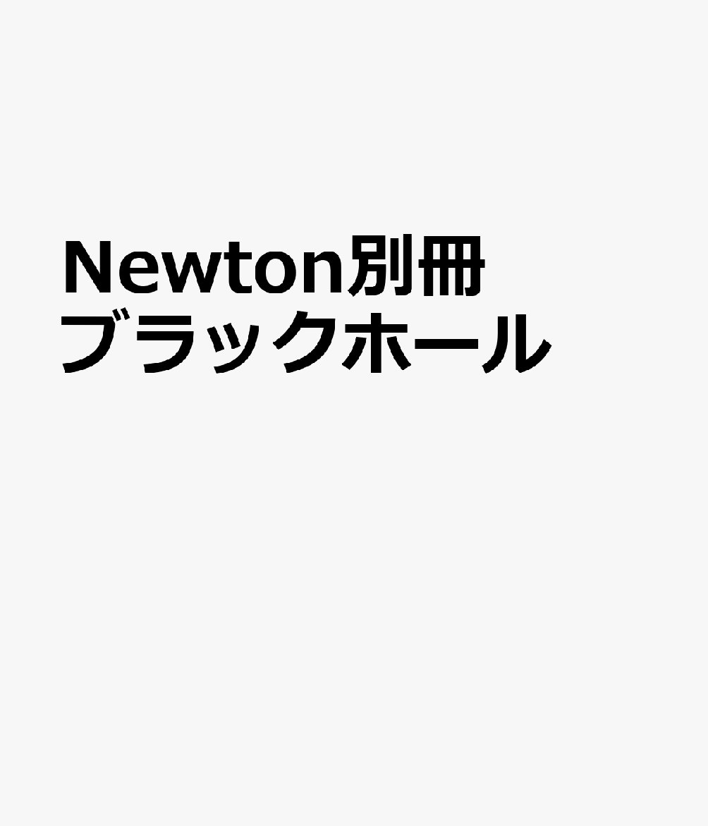Newton別冊 ブラックホール