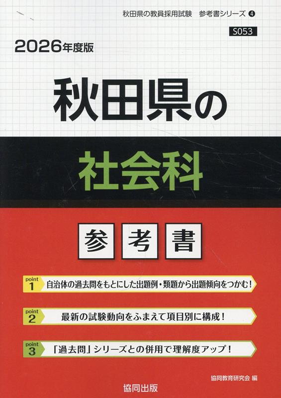 秋田県の社会科参考書（2026年度版） ／協同教育研究会 （協同出版）